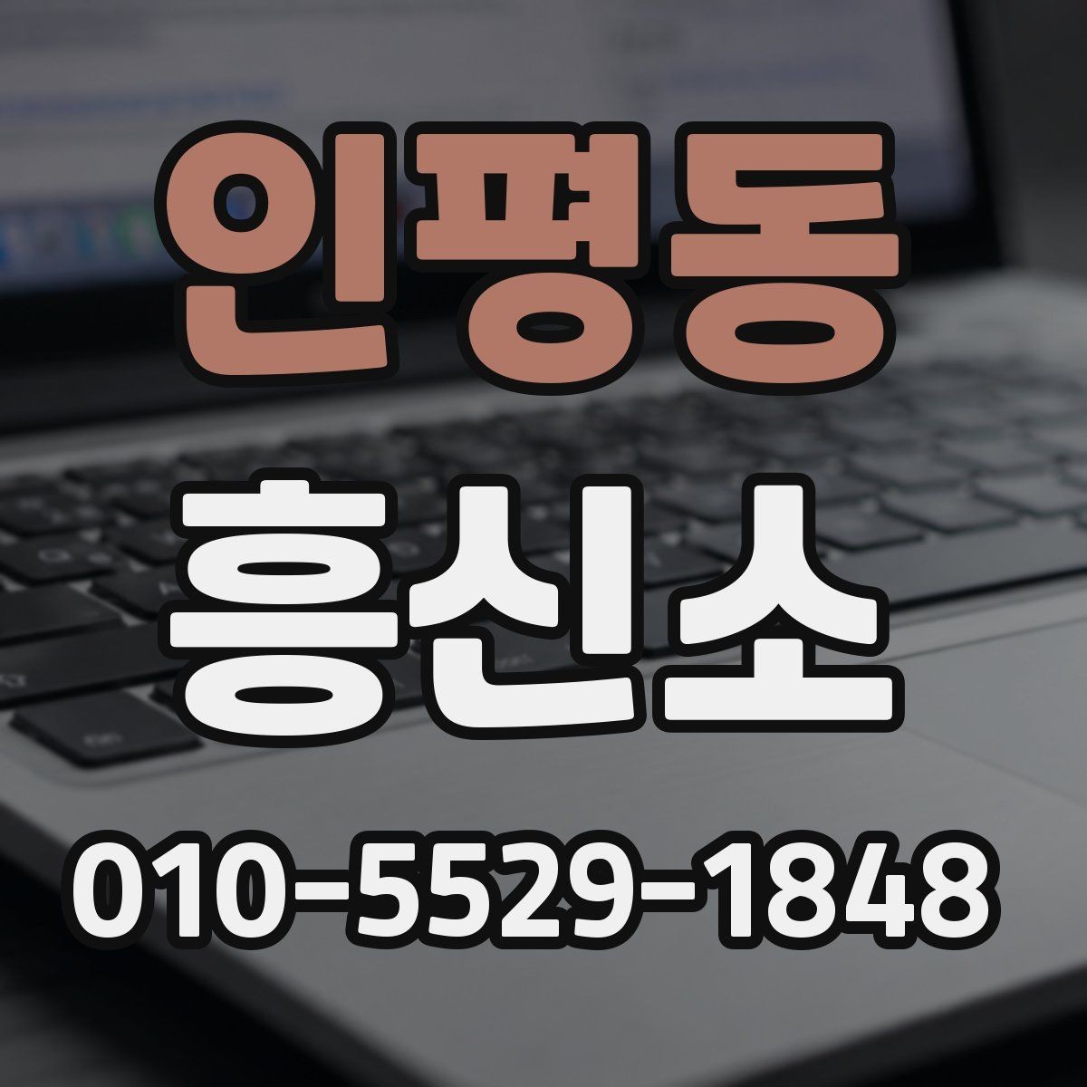 인평동 흥신소 서비스 이용 순서 정리