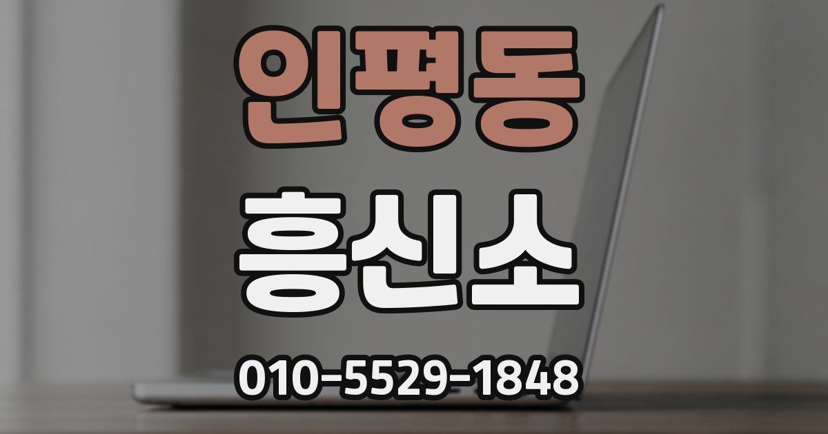 인평동 흥신소