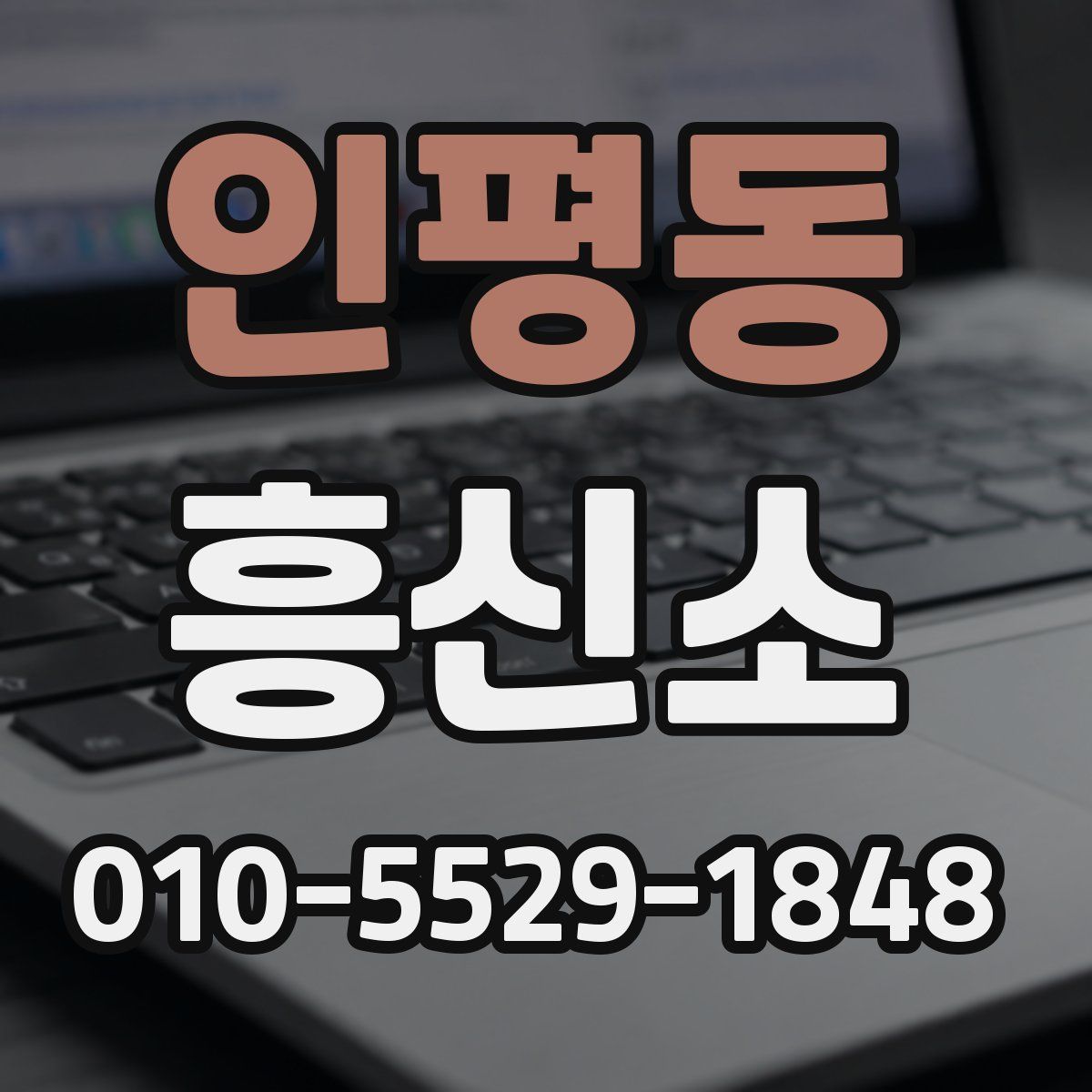 인평동 흥신소