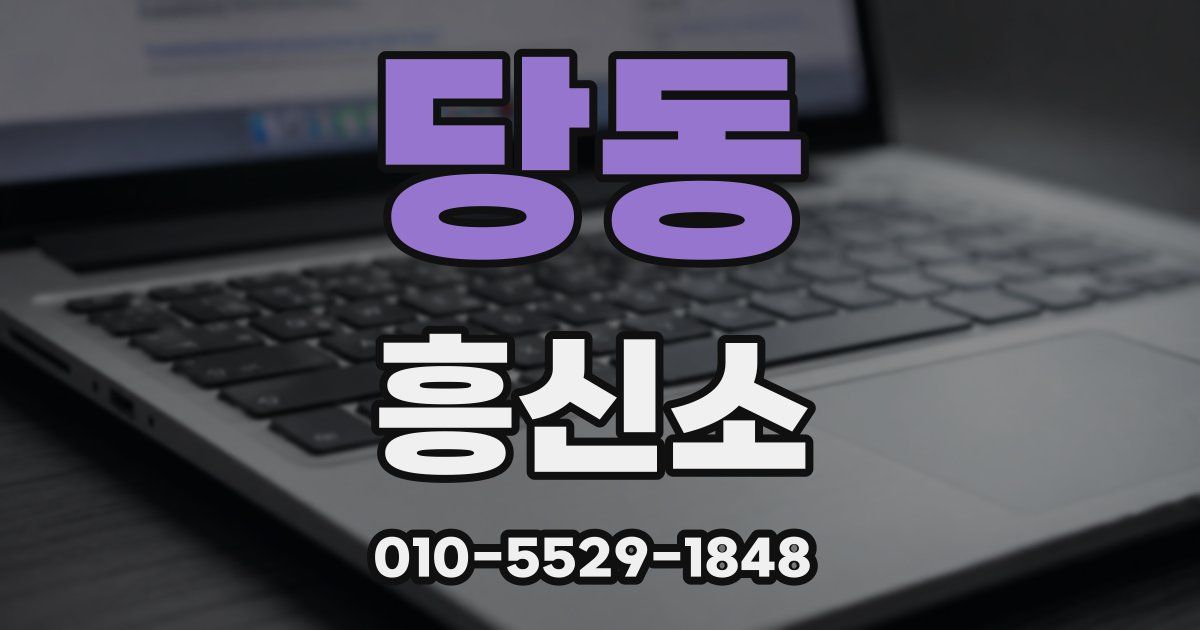 당동 흥신소