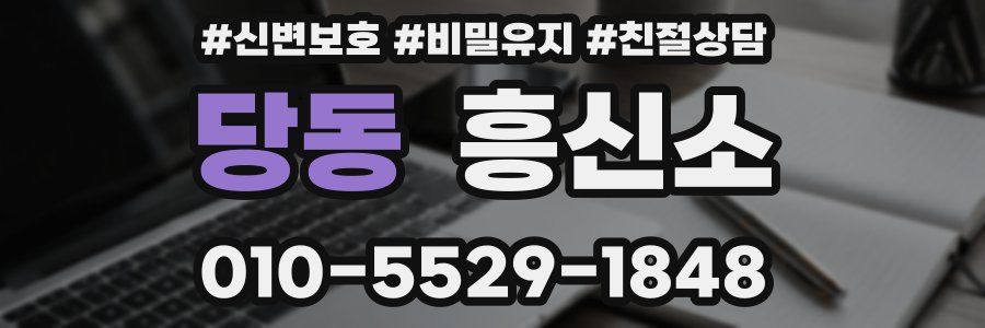 당동 흥신소
