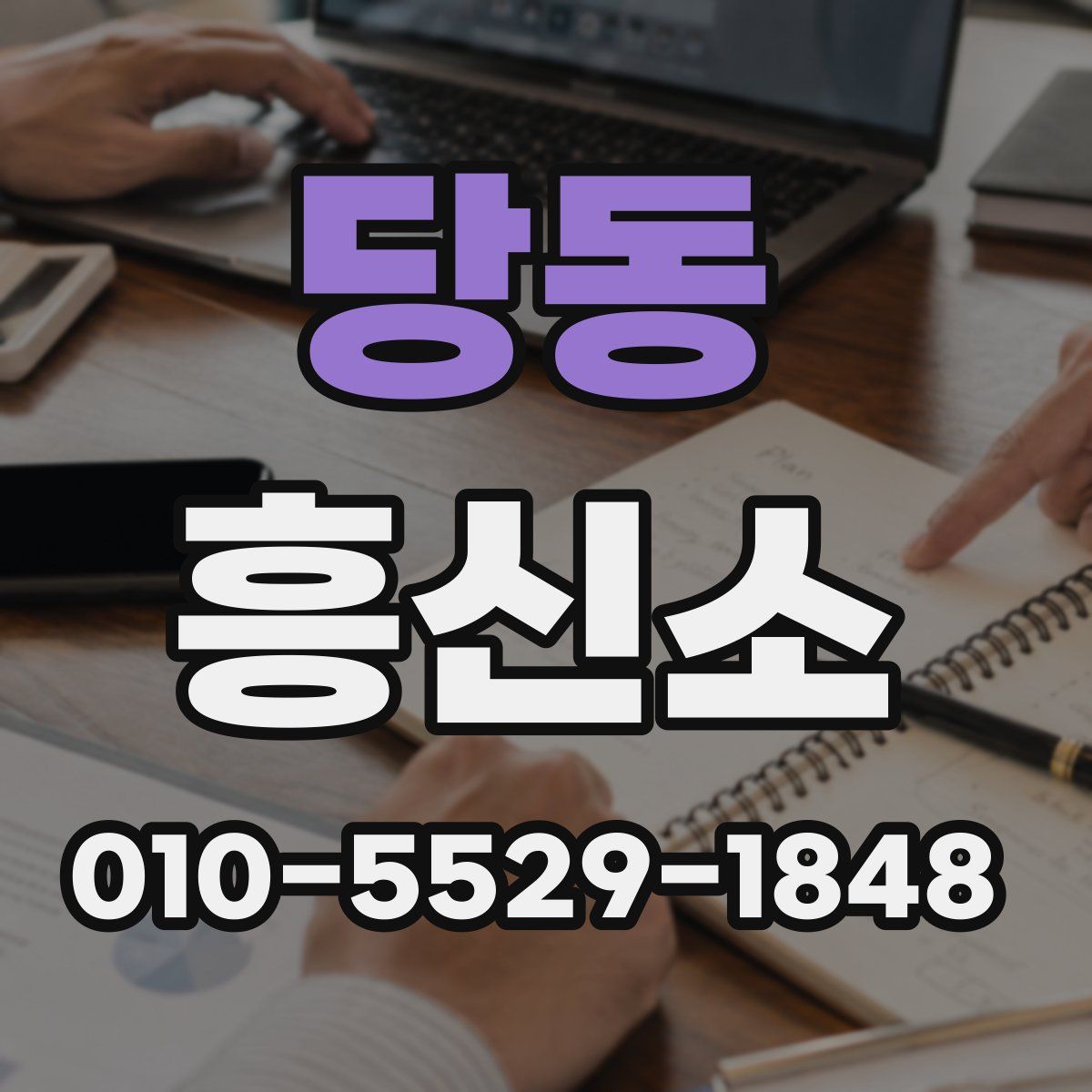 당동 흥신소