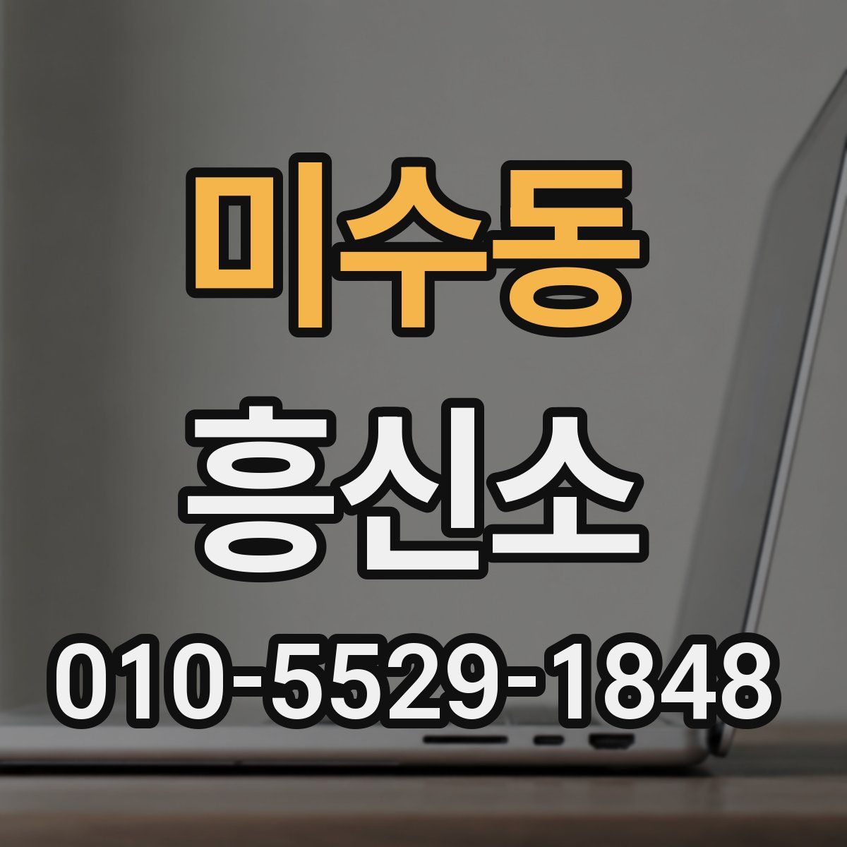 미수동 흥신소