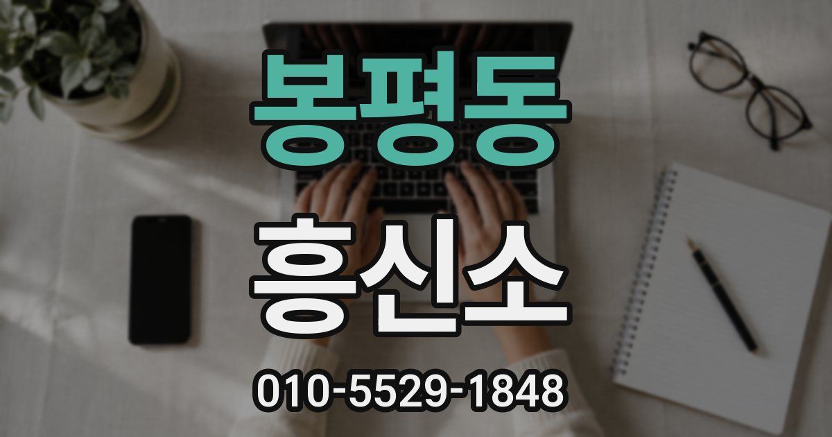 봉평동 흥신소