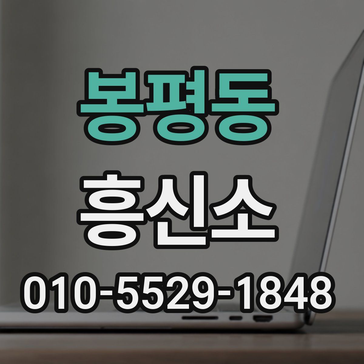 봉평동 흥신소
