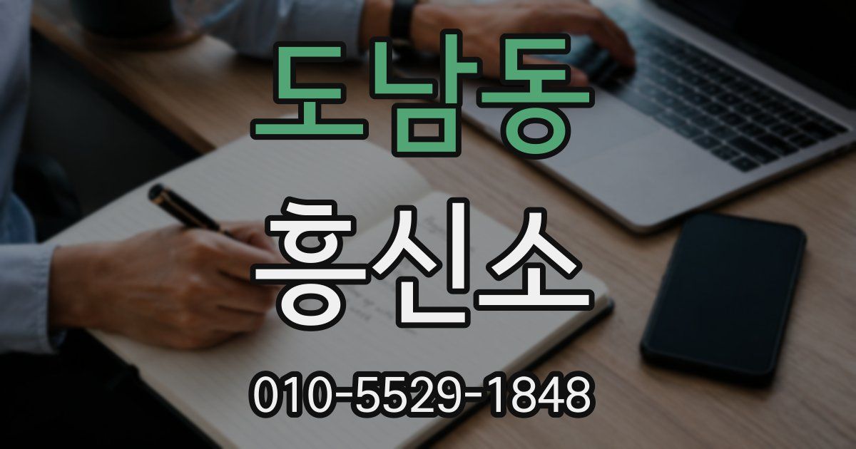 도남동 흥신소
