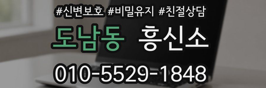 도남동 흥신소