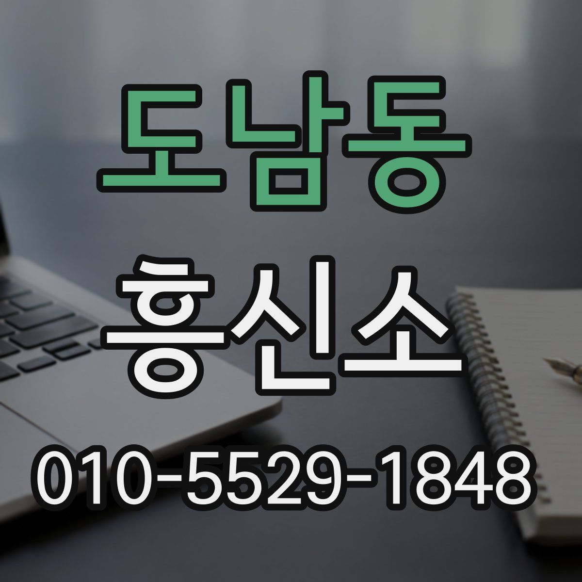 도남동 흥신소