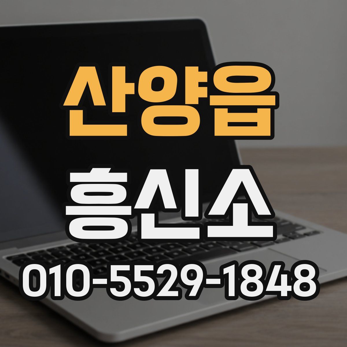 산양읍 흥신소