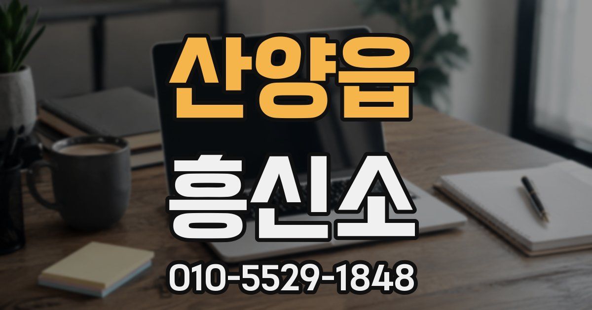 산양읍 흥신소