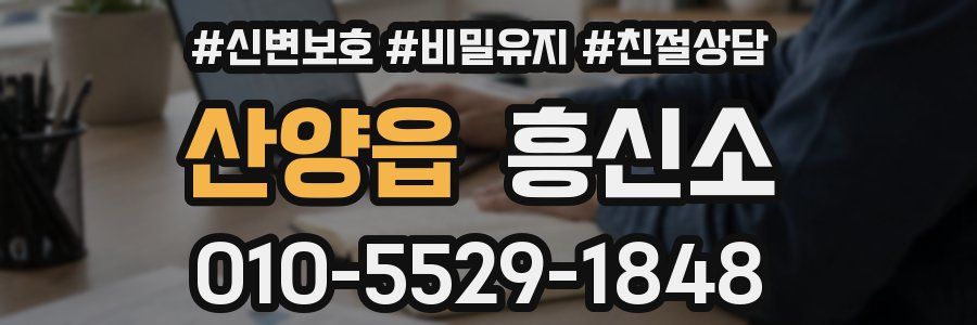 산양읍 흥신소