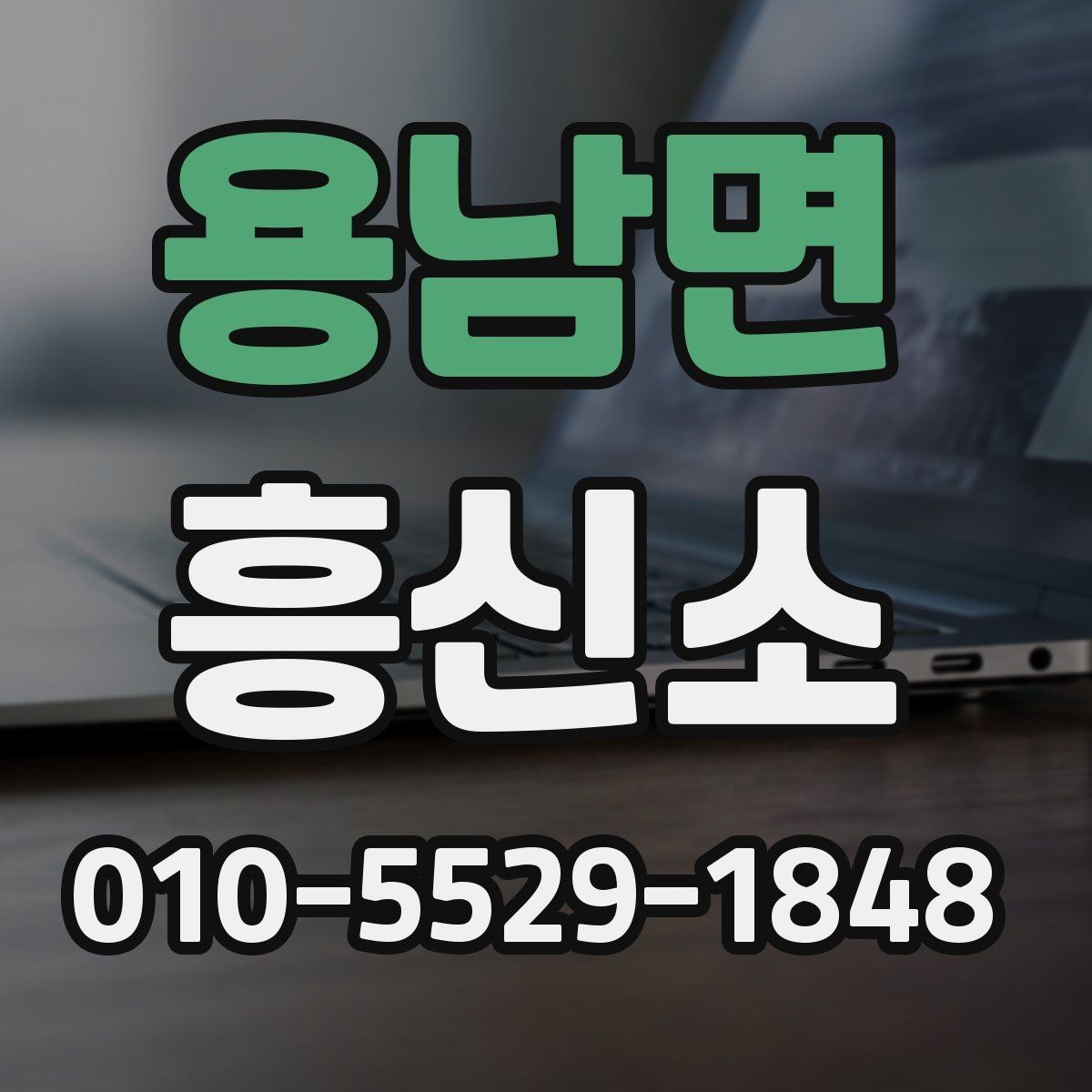 용남면 흥신소 이용 후기 볼 때 살펴볼 기준