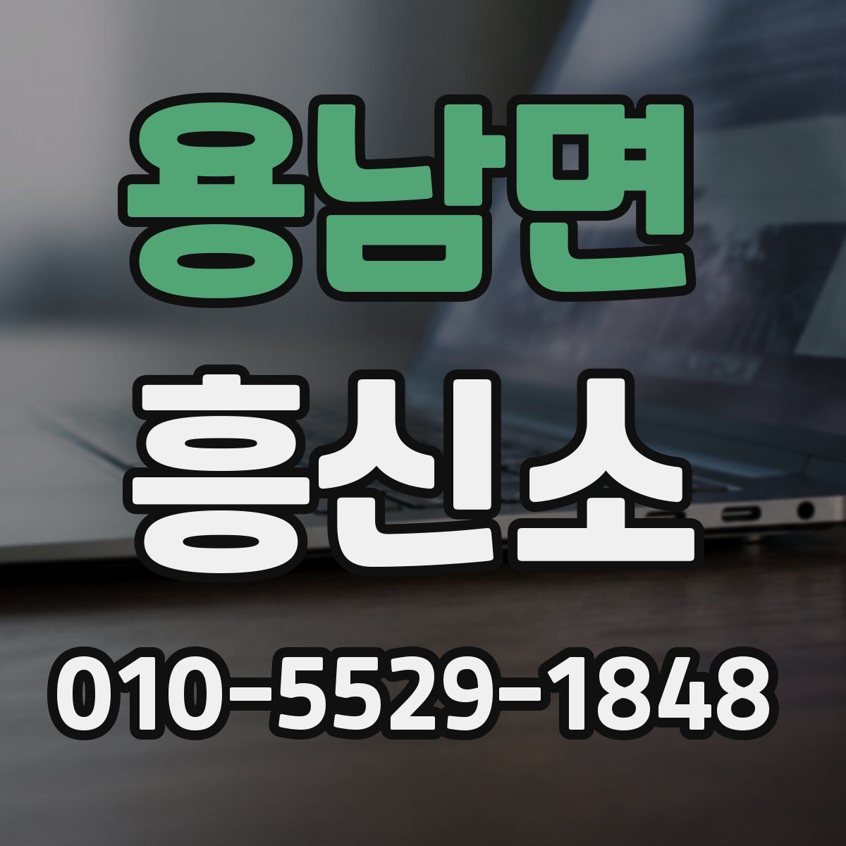 용남면 흥신소
