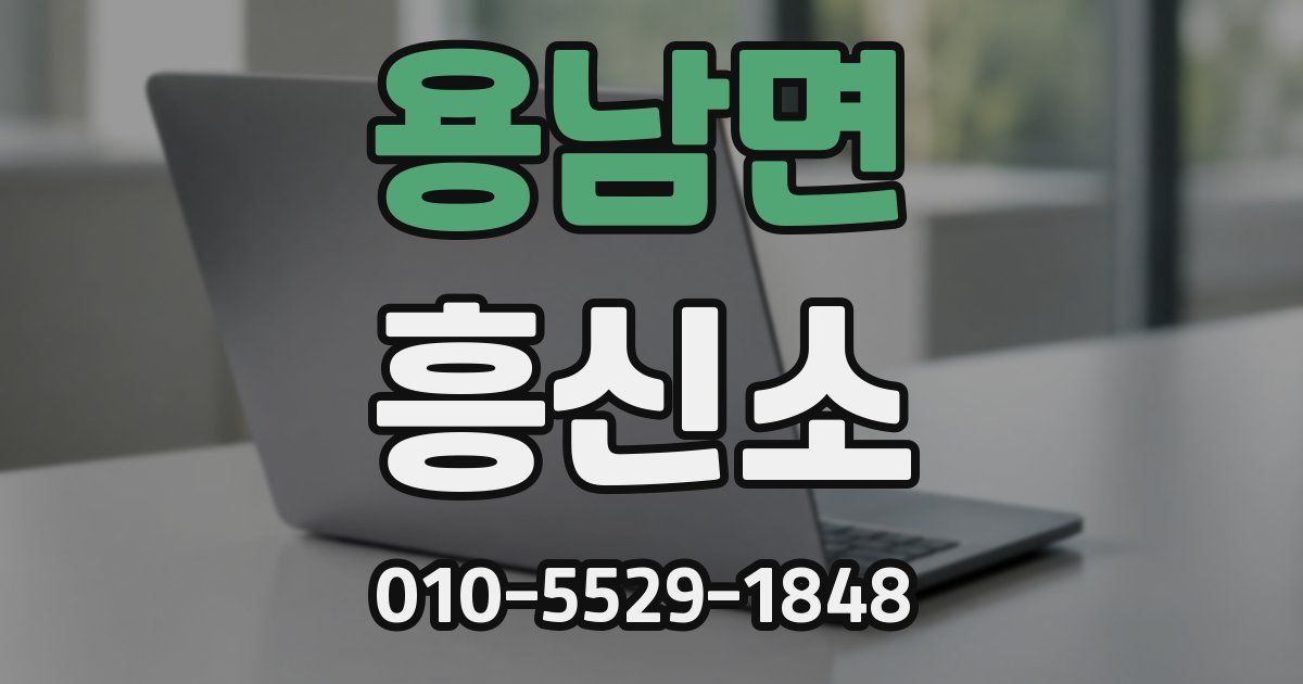 용남면 흥신소