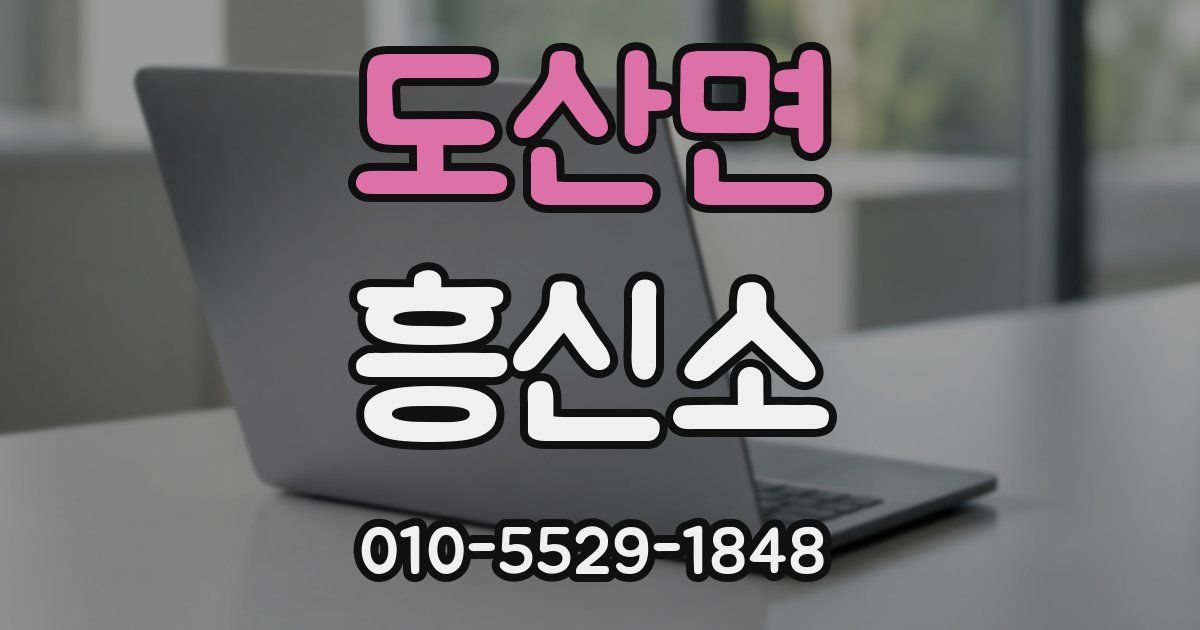 도산면 흥신소