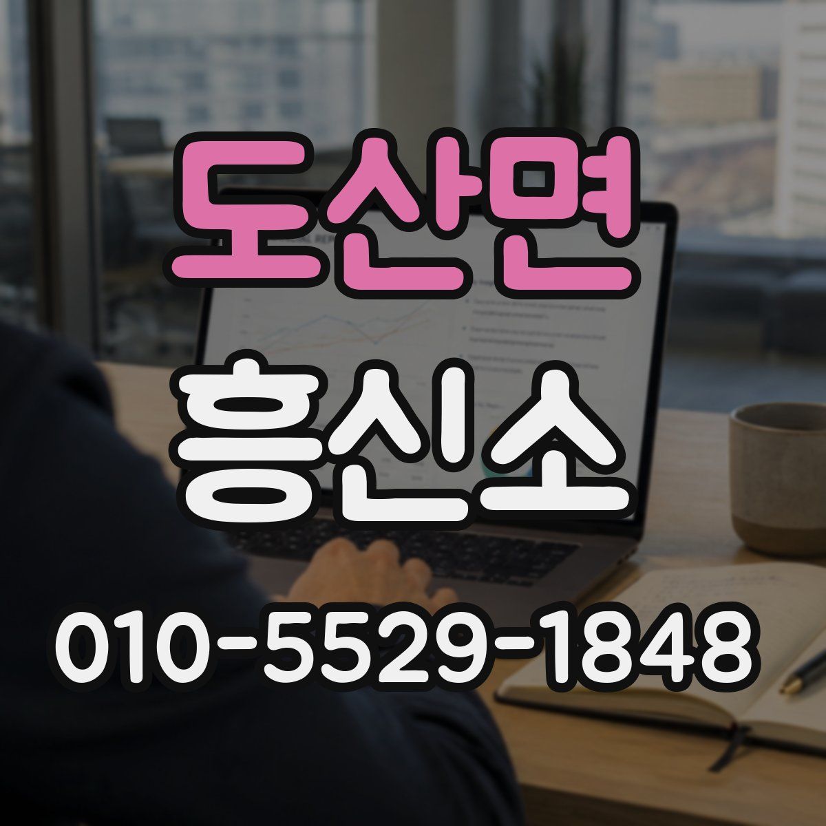 도산면 흥신소