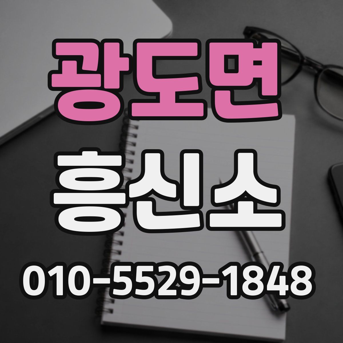 광도면 흥신소