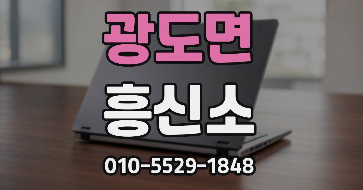 광도면 흥신소