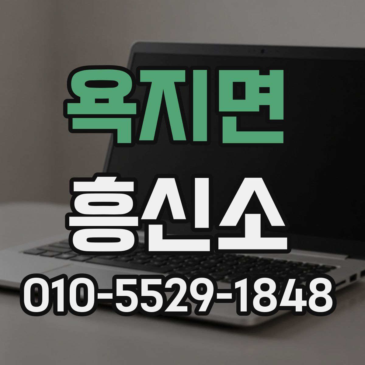 욕지면 흥신소
