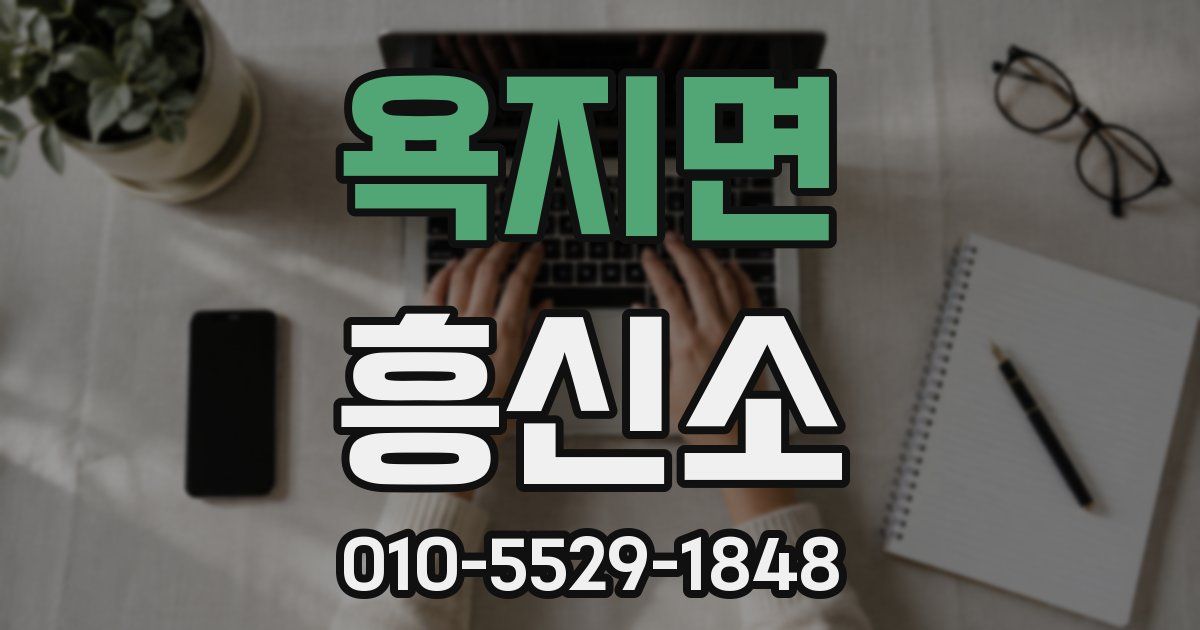 욕지면 흥신소