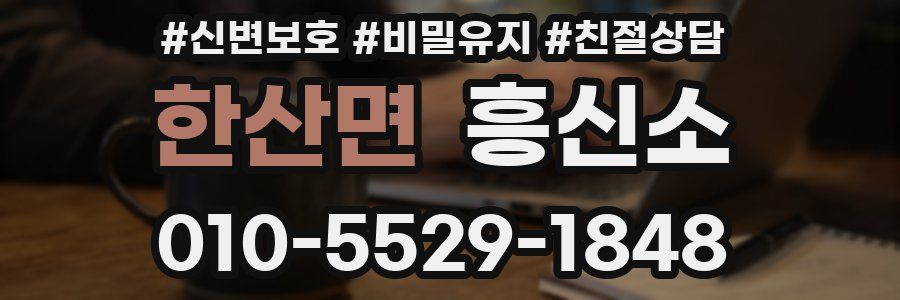 한산면 흥신소