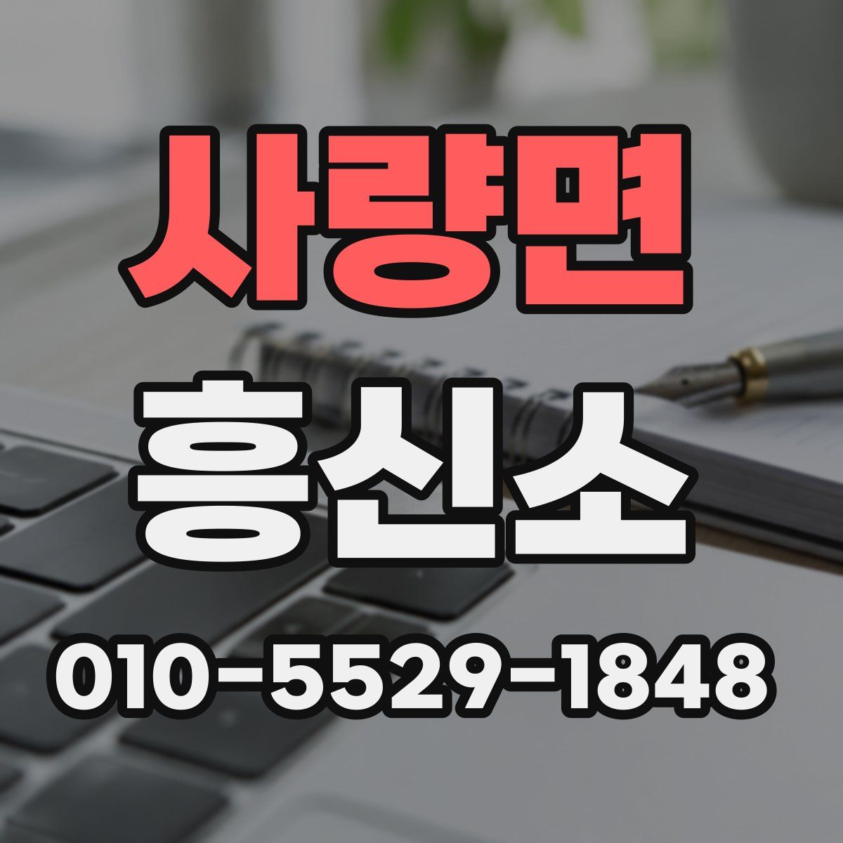 사량면 흥신소
