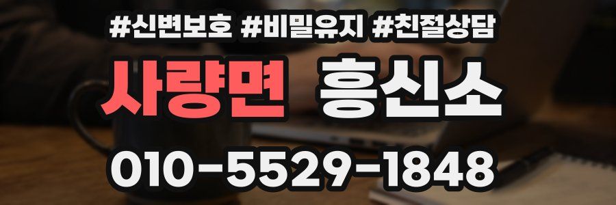 사량면 흥신소