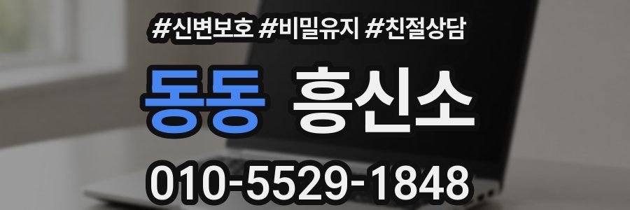 동동 흥신소