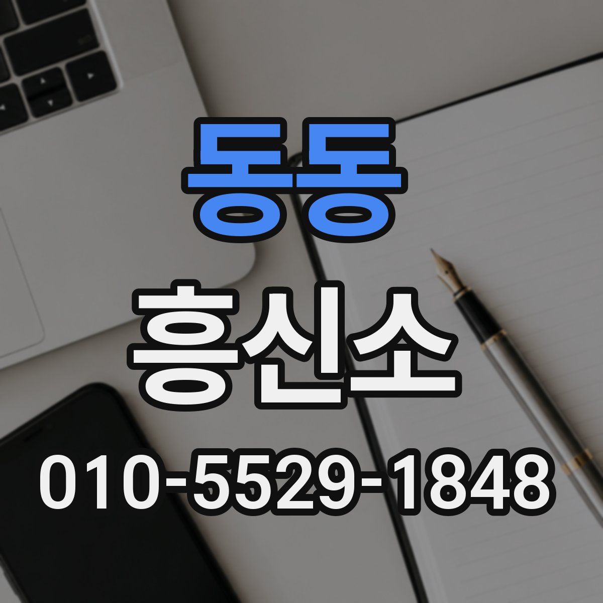 동동 흥신소