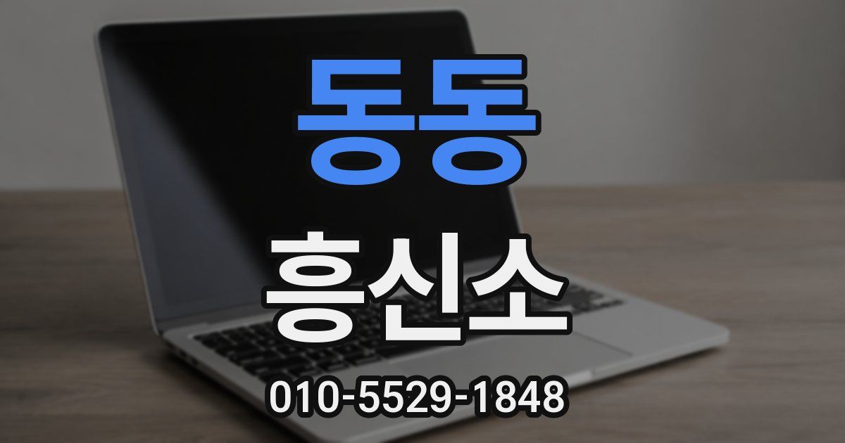 동동 흥신소