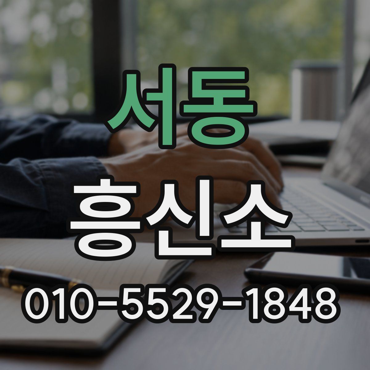 서동 흥신소