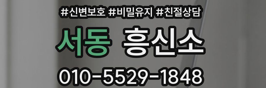 서동 흥신소