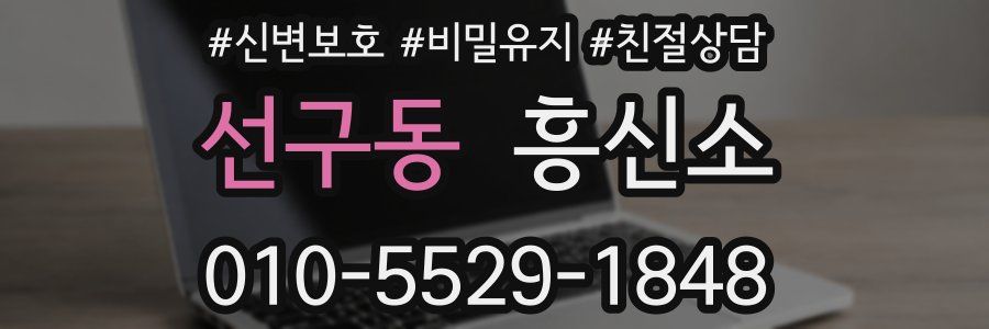 선구동 흥신소