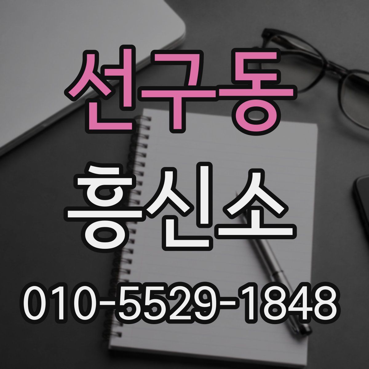 선구동 흥신소
