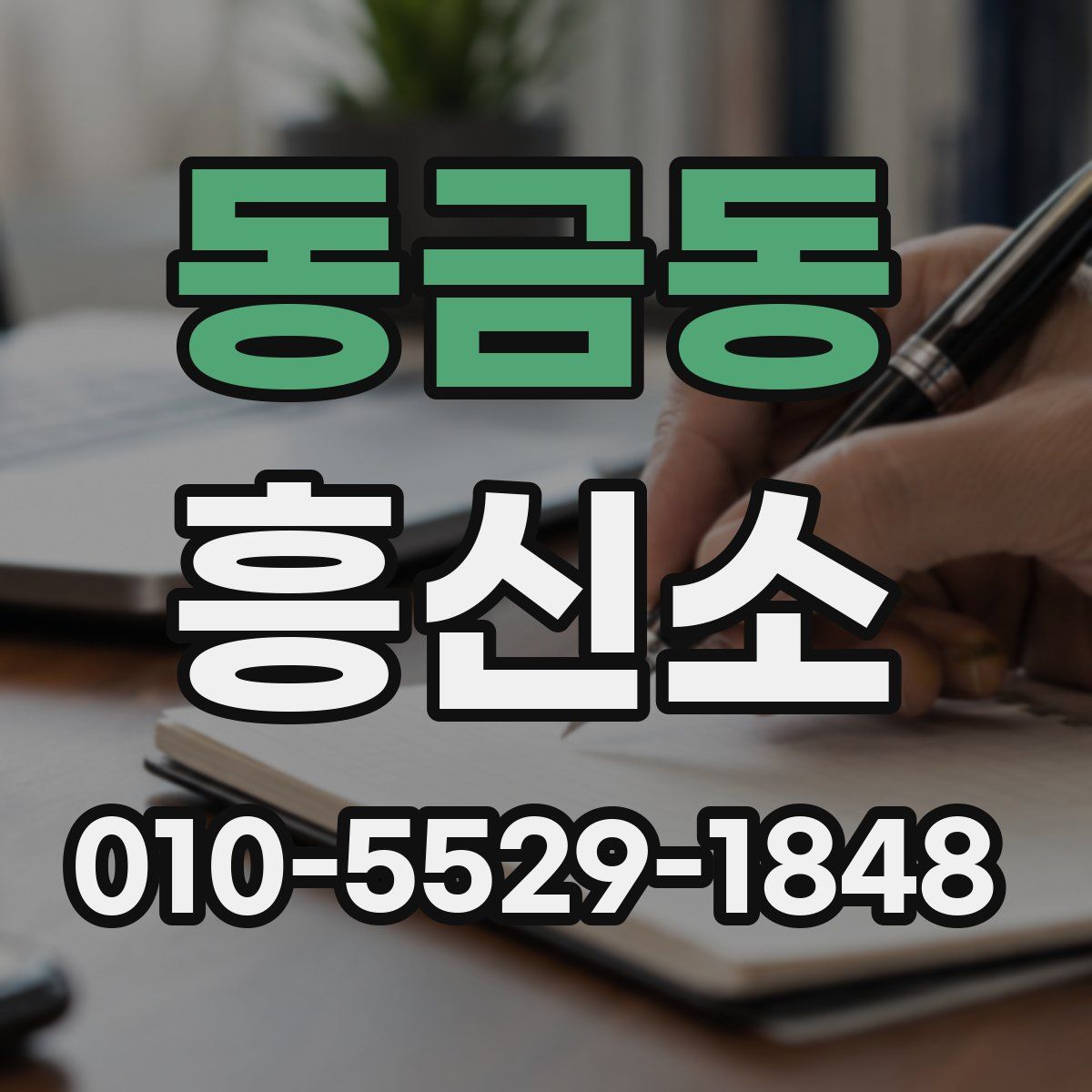 동금동 흥신소