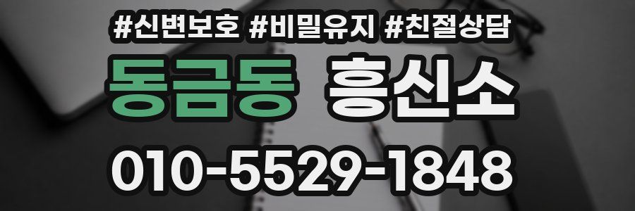 동금동 흥신소