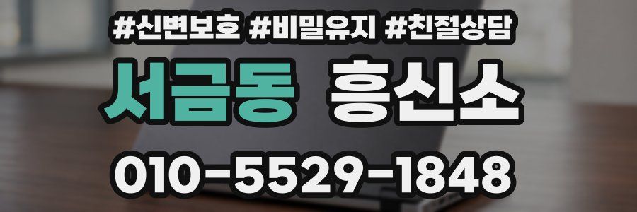 서금동 흥신소