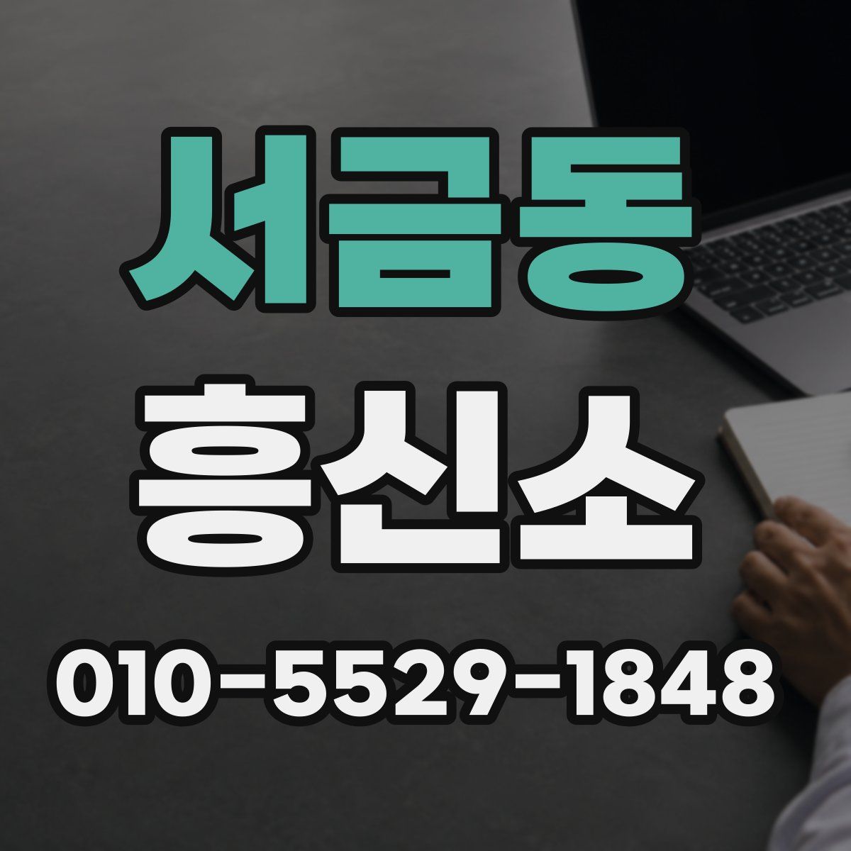 서금동 흥신소