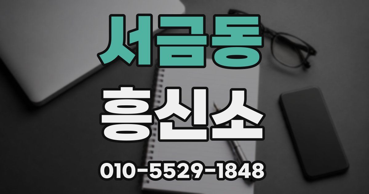 서금동 흥신소