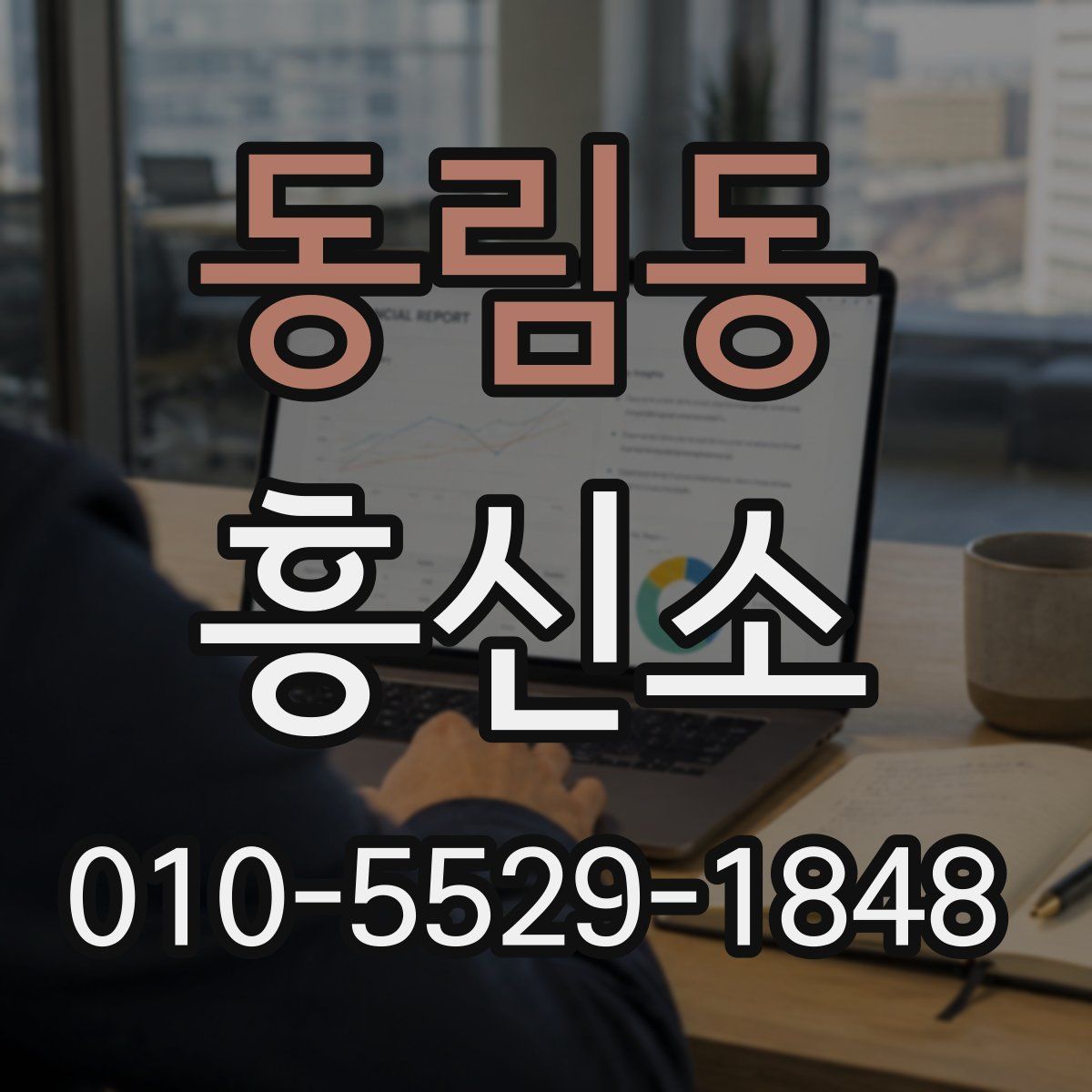 동림동 흥신소