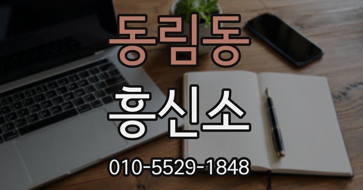 동림동 흥신소