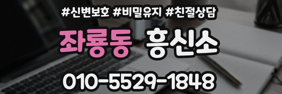 좌룡동 흥신소