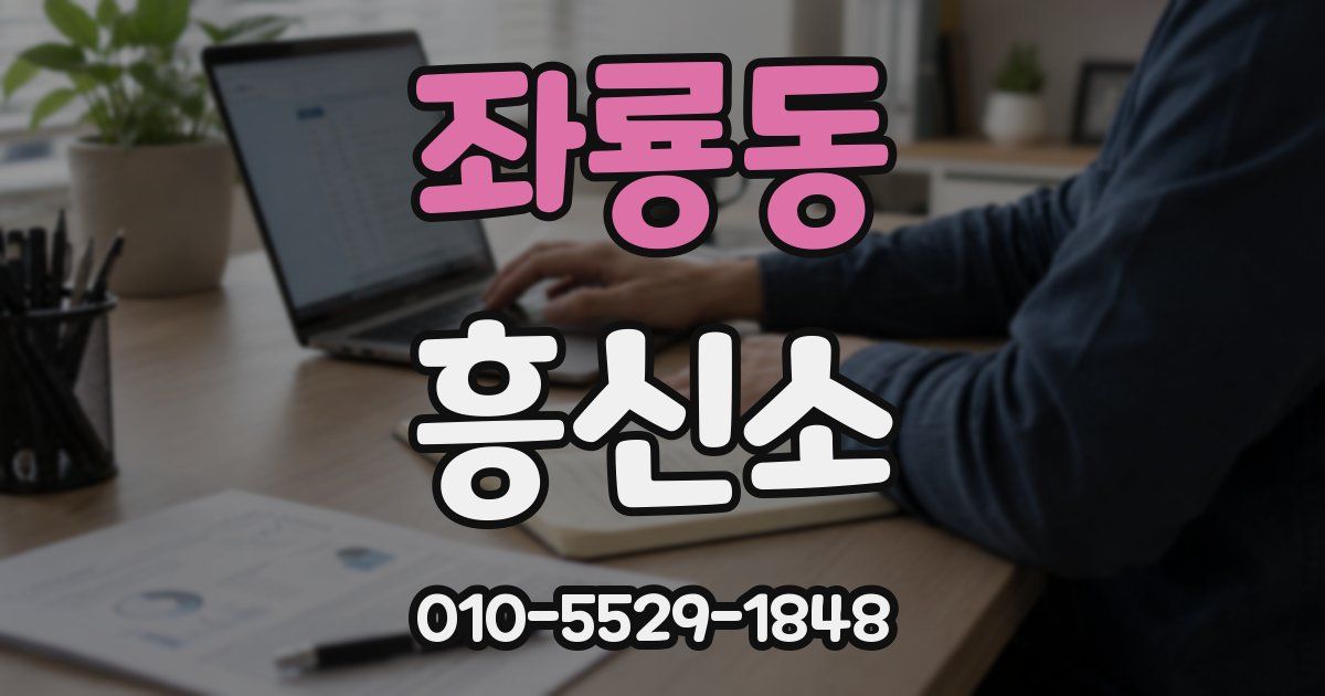 좌룡동 흥신소