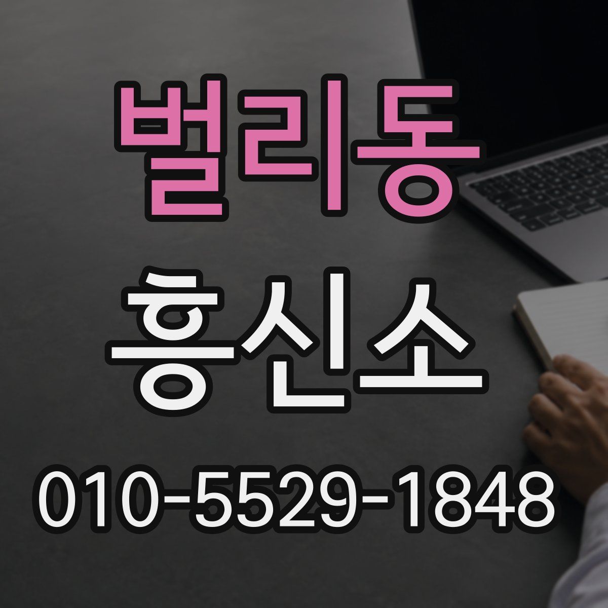 벌리동 흥신소