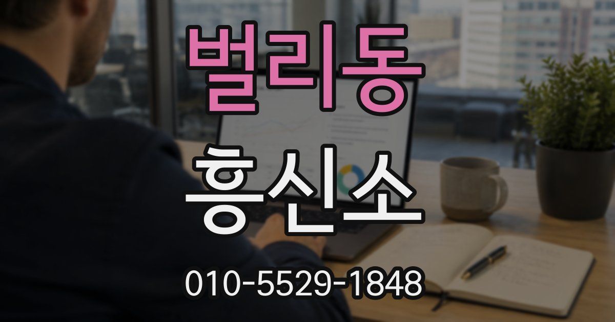 벌리동 흥신소
