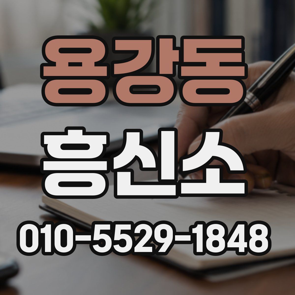 용강동 흥신소