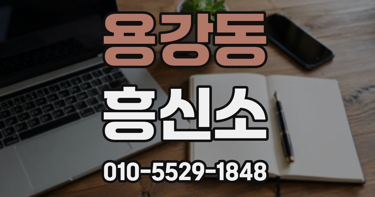 용강동 흥신소