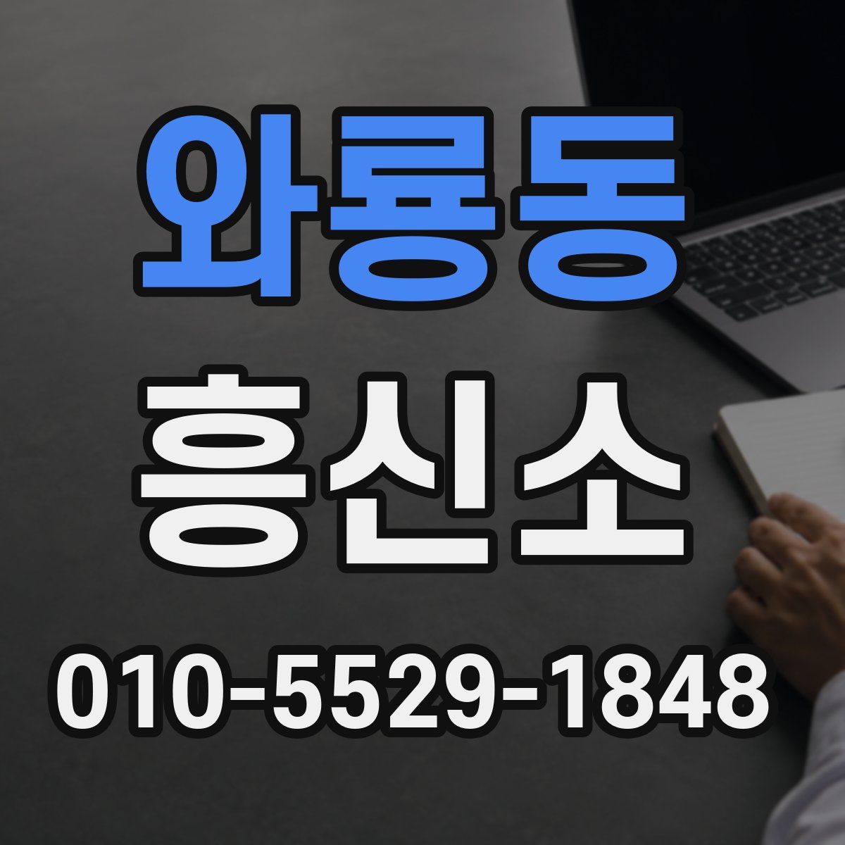 와룡동 흥신소