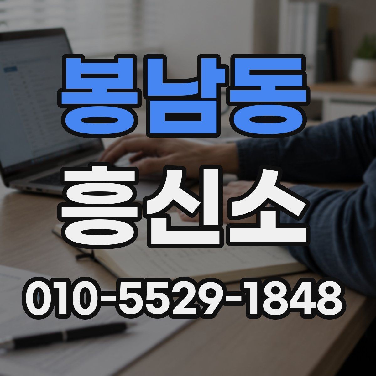 봉남동 흥신소 상담 후 판단할 때 유용한 기준