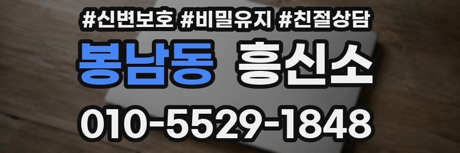 봉남동 흥신소